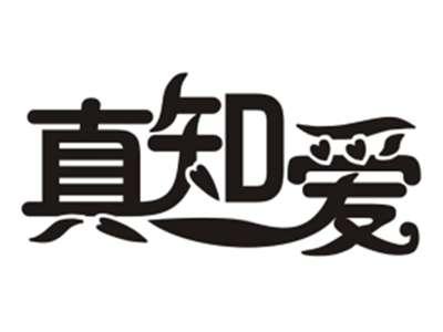 真知爱