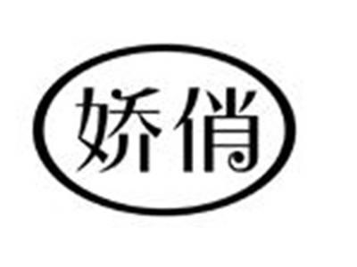 娇俏