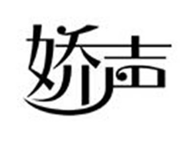 娇声