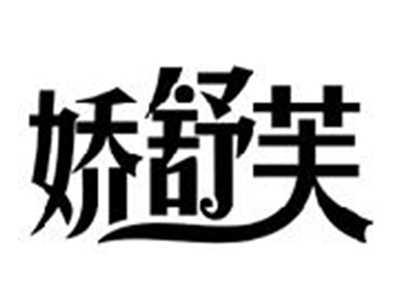 娇舒芙