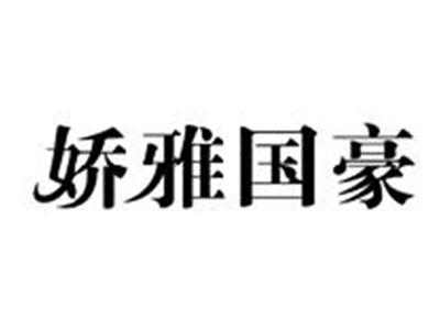 娇雅国豪