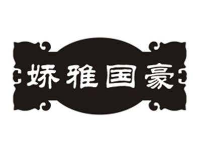 娇雅国豪