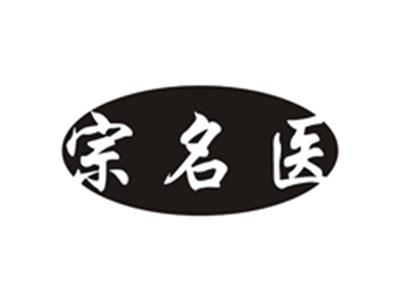 宗名医