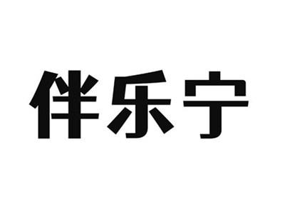 伴乐宁