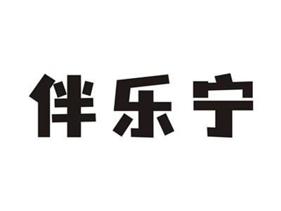 伴乐宁