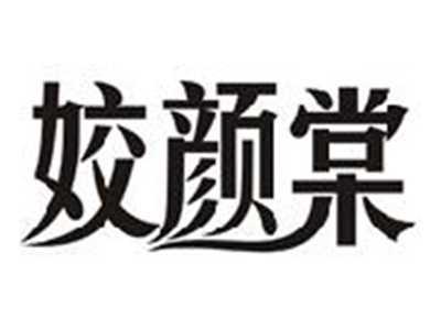 姣颜棠