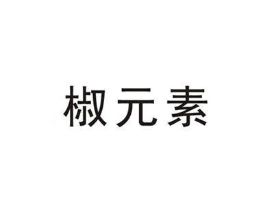 椒元素