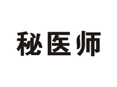 秘医师
