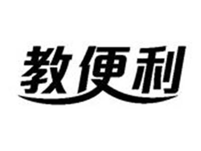 教便利