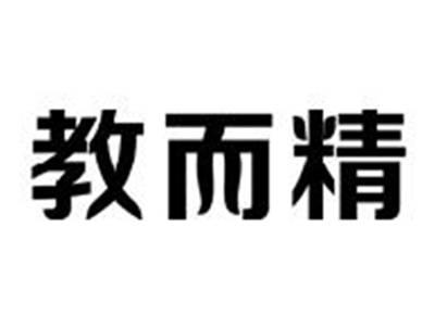 教而精