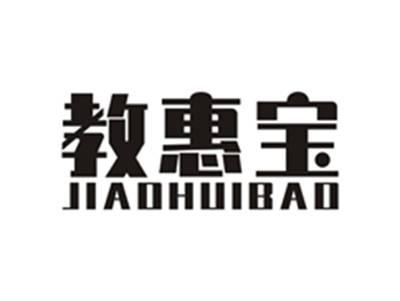 教惠宝