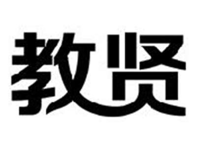 教贤