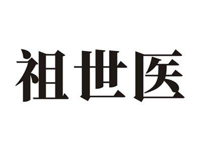 祖世医