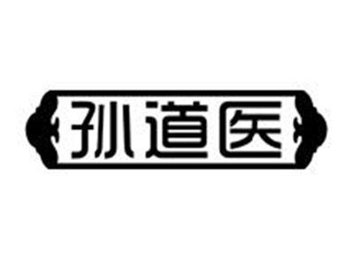 孙道医