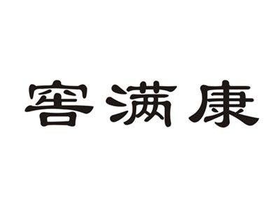 窖满康