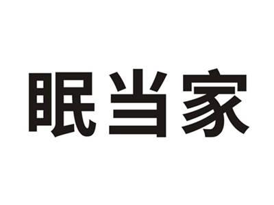 眠当家
