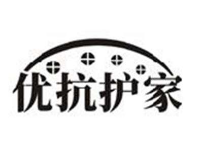 优抗护家