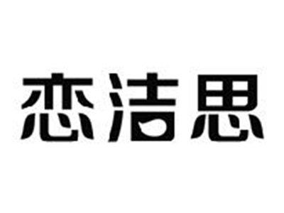 恋洁思
