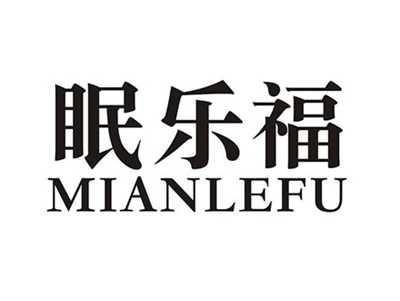 眠乐福