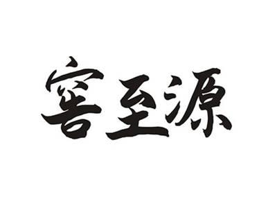 窖至源