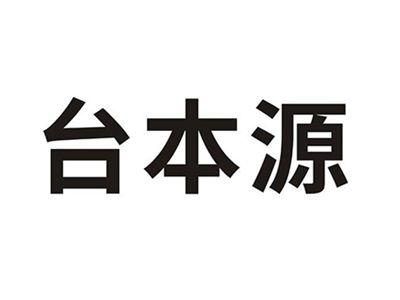 台本源