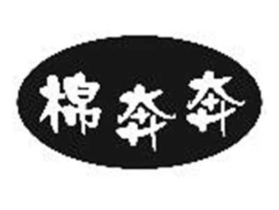 棉奔奔