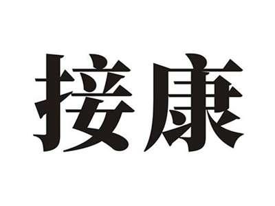 接康