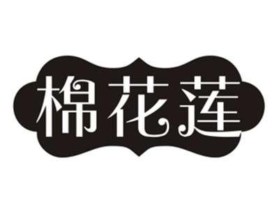 棉花莲