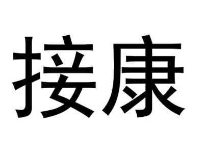 接康