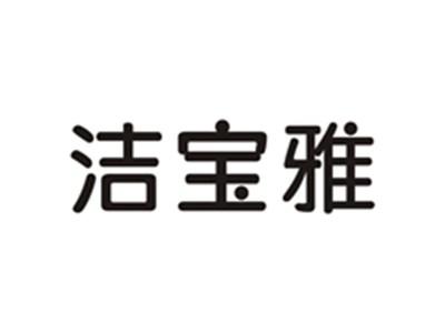 洁宝雅