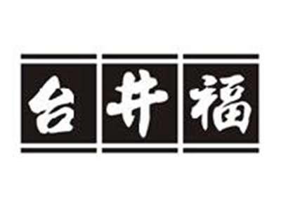 台井福