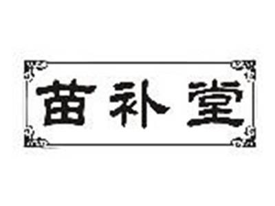 苗补堂