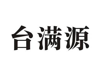 台满源