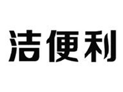 洁便利