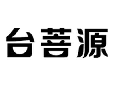 台菩源