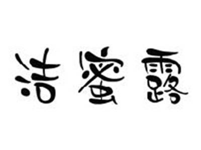 洁蜜露