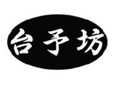 台予坊