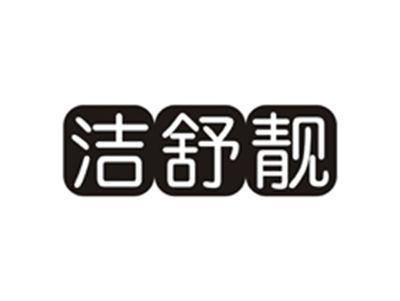 洁舒靓