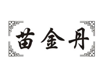 苗金丹