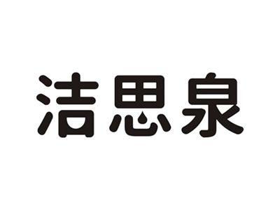 洁思泉