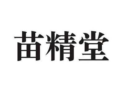 苗精堂