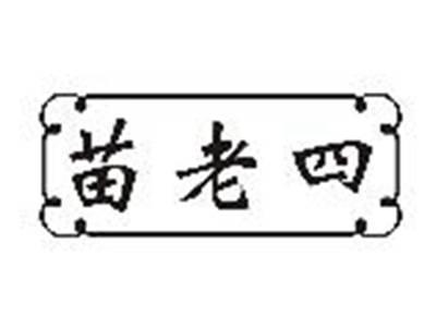 苗老四