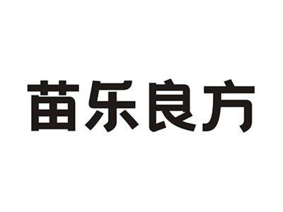 苗乐良方