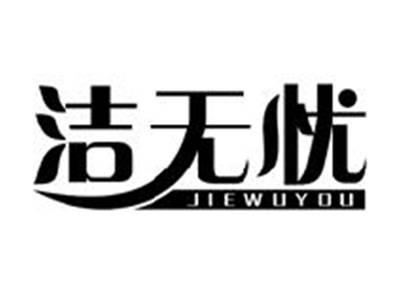 洁无忧