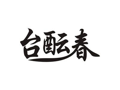 台酝春