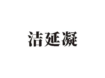 洁延凝