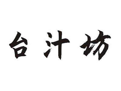 台汁坊