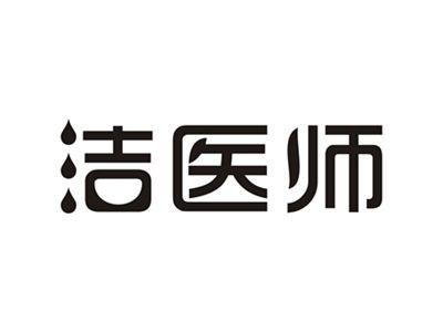 洁医师