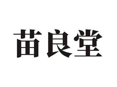 苗良堂