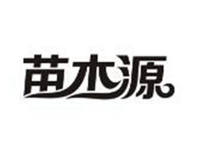 苗木源